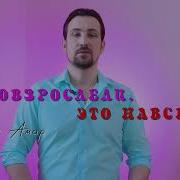 Мы Повзрослели Это Навсегда
