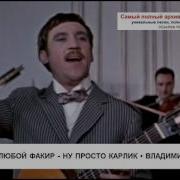 Передо Мной Любой Факир Владимир Высоцкий