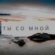 Виталий Ефремочкин Ты Со Мной