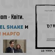 Вугiлля Cover Сансара Daniel Shake О Марго