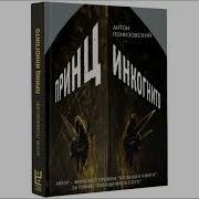 Антон Понизовский Принц Инкогнито