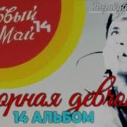 4 Не Забывай 14 Альбом Озорная Девчонка
