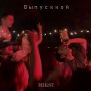 Выпускной Miksu Speed Up