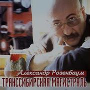 Транссибирская Магистраль Караоке