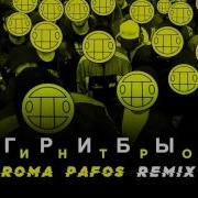 Грибы Интро Roma Pafos Remix