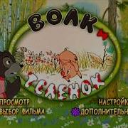 Dvd Меню Волк И Теленок