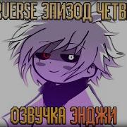 Underverse 0 4 Конец Первого Сезона Rus