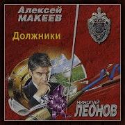 Должники Николай Леонов