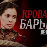 Кровавая Барыня 9 10 Серии