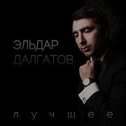 Эльдар Далгатов Свадьба
