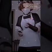 Песня Горничная Чпуньк