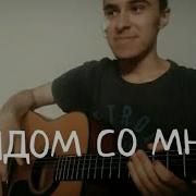 Рядом Со Мной На Гитаре