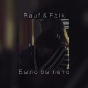 Rauf Faik Было Бы Лето Slowed Down