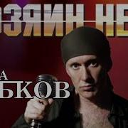 Слава Бобков Хозяин Неба Альбом 2003 Русский Шансон