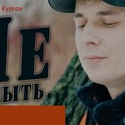 Александр Курган Не Забыть