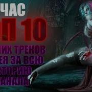 Топ 10 Лучших Треков Цифея