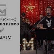 Giorgos Mazonakis Savvato Live