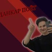 Данкар Поет Песни Из Тик Ток