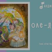 Аудио Сказка Оле Лукойе