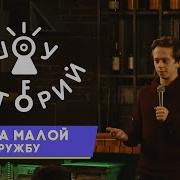 Саша Малой Шоу Историй