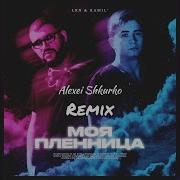 Моя Пленница Alexei Shkurko Remix Lkn Ramil