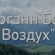 Скачать Европейскую Классику Иоганн Себастьян Бах Воздух