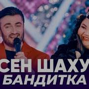 Моя Бандитка