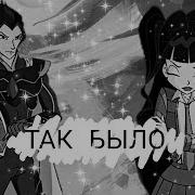 Так Было Муза Винкс