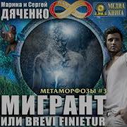 Марина И Сергей Дяченко Мигрант Или Brevi Finietur