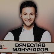 Вячеслав Манучаров