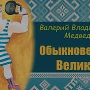В В Медведев Обыкновенный Великан