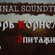 Тарас Бульба Эпитафия