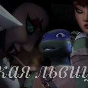 Дикая Львица Черепашки Ниндзя