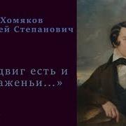 Хомяков Подвиг