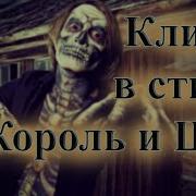 Сборник Лучших Песен В Стиле Король И Шут