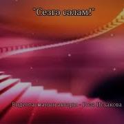 Бездэн Сезгэ Кайнар Сэлэм Минусрвка