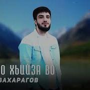 Песни Асхаба Вахарагова