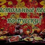 Русские Народные Песни 90Х