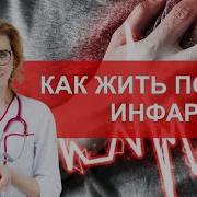Кореневич Как Жить После Инфаркта