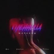 Пленница Марракеш