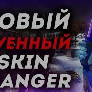 Лучший Skinchanger Для Cs Go 2020 Как Скачать Скинченджер Для Кс Го