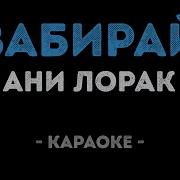 Забирай Рай Забирай Небо Ани Лорак Караоке