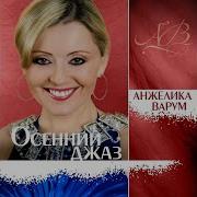 Закрой Рояль Анжелика Варум