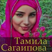 Тамила Сагаипова Амина