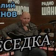 Виталий Аксенов Беседка