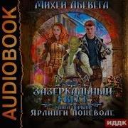 Ярлинги Поневоле Михей Абевега