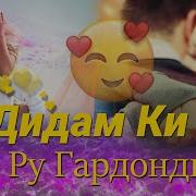 Дидам Ки Маро Дидиву Хайрон Монди Сарояндахои Чавон