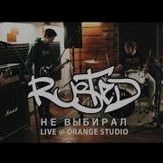 Rusted Не Выбирал