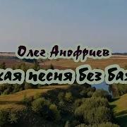 Какая Песня Без Баяна Караоке
