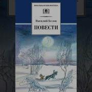 Белов Рассказы Для Детей